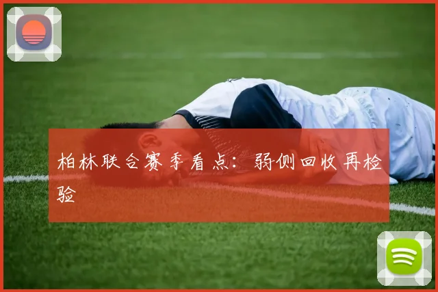 柏林联合赛季看点:弱侧回收再检验