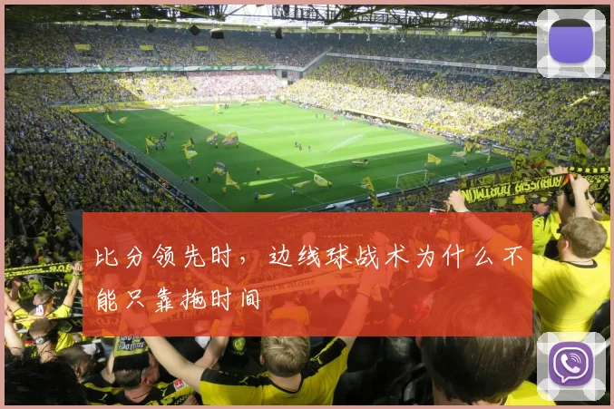 比分领先时,边线球战术为什么不能只靠拖时间